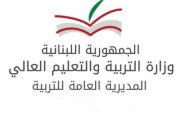 وزارة التربية: التوقف عن استقبال طلبات المعادلات للطلاب غير اللبنانيين اعتبارا من الغد ولغاية نهاية الاسبوع