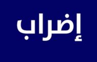 متعاقدو المهني والتقني: الإستمرار بالإضراب بعد إستحالة وصول الحوافز بشكل كامل للمتعاقدين