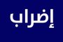 قنصلية سيراليون: نأسف للحادث المؤلم الذي حصل في سد البوشرية وننتظر نتائج التحقيق