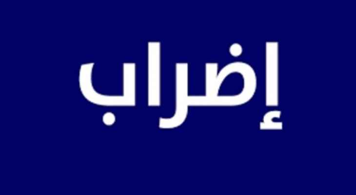 متعاقدو المهني والتقني: الإستمرار بالإضراب بعد إستحالة وصول الحوافز بشكل كامل للمتعاقدين