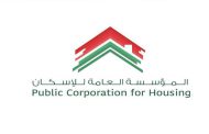 المؤسسة العامة للإسكان أعلنت حصر المراجعات بيوم الأربعاء من كل أسبوع