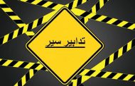تدابير سير ومنع مرور على طريق البياضة غداً