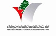 إتحاد النقابات السياحية: الأجواء المشحونة التي ترافق الإنتخابات البلدية والإختيارية سترتد سلباً على موسم السياحة