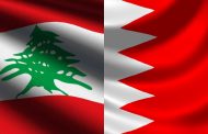 البحرين تستأنف التمثيل الدبلوماسي مع لبنان