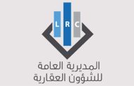 بيان للمديرية العامة للشؤون العقارية... ماذا جاء فيه؟