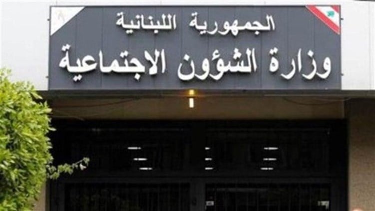 إعلانٌ من وزارة الشؤون الإجتماعية لدعم الأسر الأكثر حاجة!
