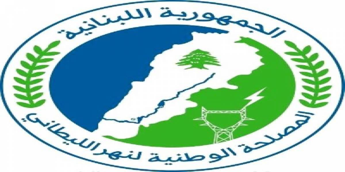 المصلحة الوطنية لنهر الليطاني تأسف للحالة الاستعراضية التي يمارسها احد نواب البقاع الغربي حول عدالة توزيع الكهرباء