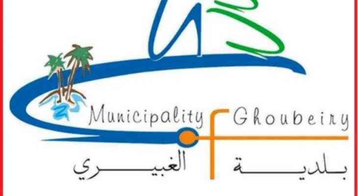 تعميم لبلدية الغبيري ينظم وجود السوريين المقيمين في المدينة