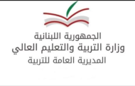 وزارة التربية: لمن تمنعت ثانوياتهم الخاصة عن تسليمهم وثائق الترشيح الحضور إلى دائرة الامتحانات لتسلمها