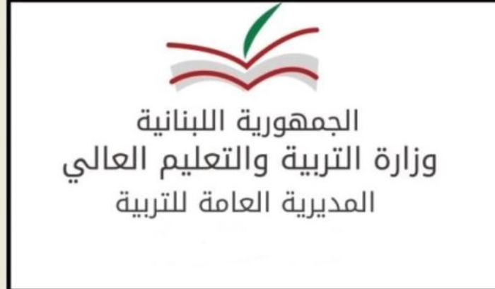 وزارة التربية: لمن تمنعت ثانوياتهم الخاصة عن تسليمهم وثائق الترشيح الحضور إلى دائرة الامتحانات لتسلمها