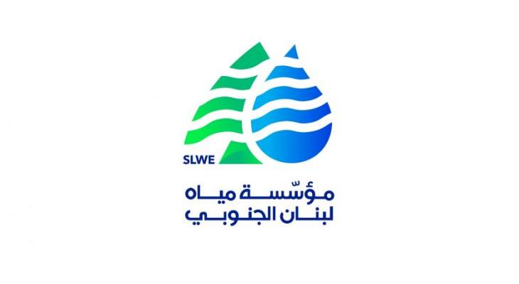 مياه الجنوب دعت المواطنين الى ترشيد الاستهلاك لحين عودة التيار وانخفاض ساعات التقنين