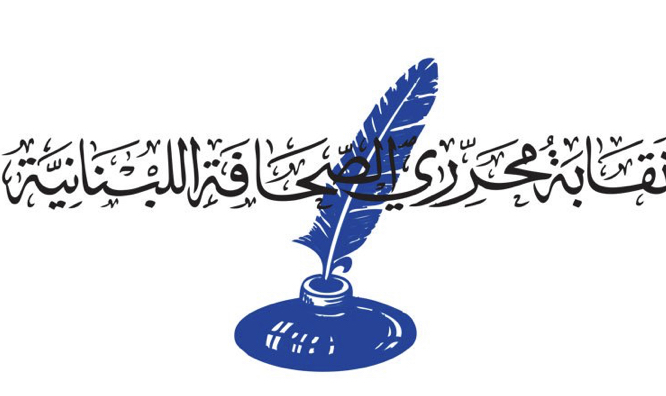 نقابة محرري الصحافة دانت الاعتداء الإسرائيلي على وفد إعلاميّ عند الخط الحدودي لمزرعة بسطرة
