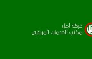 مكتب الخدمات المركزي في حركة أمل تابع ملف محطة الديشونية: المياه تعود للضاحية في غضون ساعات