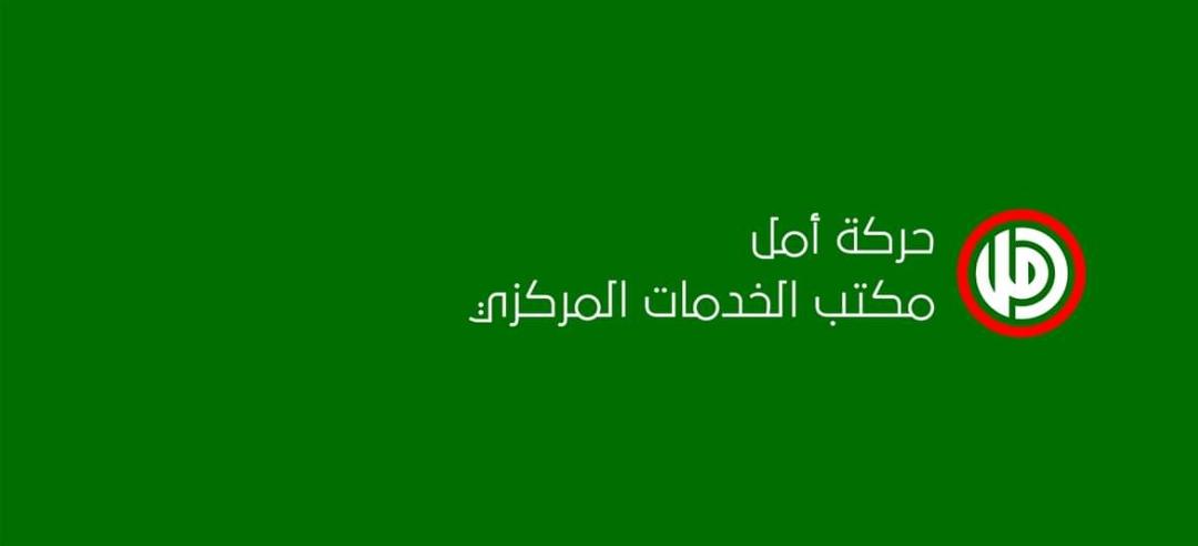 مكتب الخدمات المركزي في حركة أمل تابع ملف محطة الديشونية: المياه تعود للضاحية في غضون ساعات