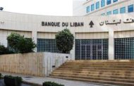 تعميم جديد لمصرف لبنان… هذا ما جاء فيه