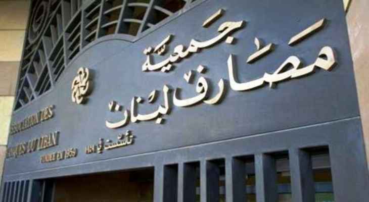 جمعية المصارف: نشدّ على يد منصوري ونضع نفسنا بتصرفه لتحقيق الحلول العادلة