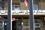 كنعان دعا إلى جلسة للجنة المال لمناقشة التقرير الأولي للتدقيق الجنائي يوم الإثنين