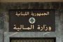 مياه بيروت وجبل لبنان: نظام تقنين قاس لعدم القدرة على شراء المازوت بالعملة الصعبة