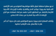 سفارة سلطنة عمان دعت مواطنيها في لبنان توخي الحذر والابتعاد عن مناطق 