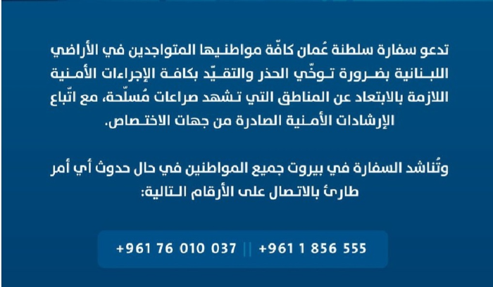 سفارة سلطنة عمان دعت مواطنيها في لبنان توخي الحذر والابتعاد عن مناطق