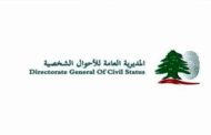 المديرية العامة للاحوال الشخصية: إصدار بيانات القيد الإفرادية والعائلية الإلكترونية وفقاً للنموذج الجديد الموحّد ابتداء من الاثنين
