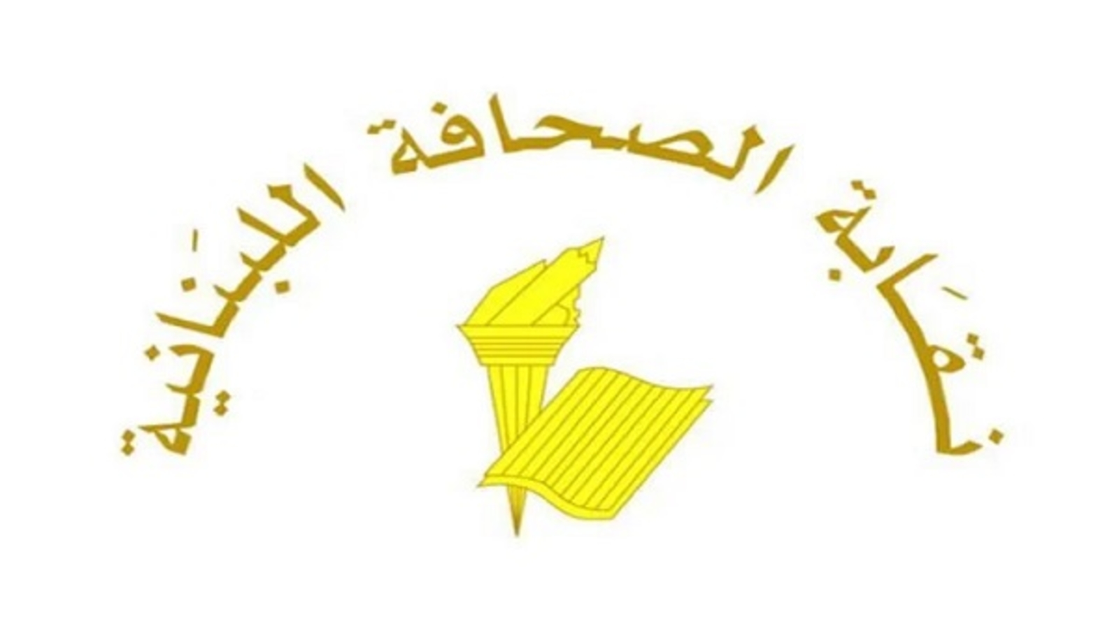 نقابة الصحافة دانت الاعتداء الاسرائيلي على الإعلاميين في يارون: محاولة يائسة لإسكات الدور المحوري للإعلام